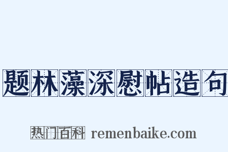 题林藻深慰帖造句是什么意思的图片